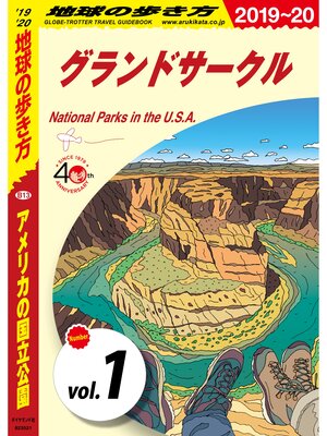cover image of 地球の歩き方 B13 アメリカの国立公園 2019-2020 【分冊】: 1 グランドサークル
